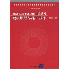中国高等院校计算机基础教育课程体系规划教材：Intel 8086-Pentium 4后系列微机原理与接口技术