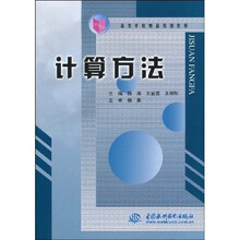 高等学校精品规划教材：计算方法