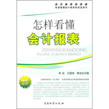 怎样看懂会计报表