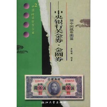旧中国纸币图鉴：中央银行关金券金圆券