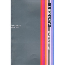 外国民族音乐