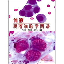 体液脱落细胞学图谱
