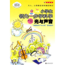 小学生领先一步学科学：光与声音