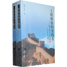 工程科技的实践者:院士的人生与情怀(第2册)(套装上下册)