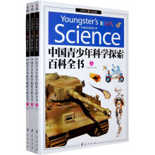 精致图文·中国青少年科学探索百科全书(套装上中下册)(附光盘1张)