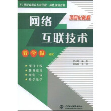 21世纪高职高专教学做一体化规划教材:网络互联技术