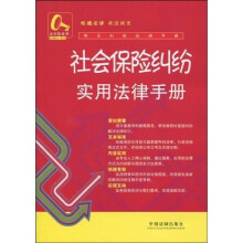 常见纠纷法律手册22：社会保险纠纷实用法律手册