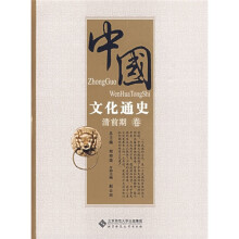 中国文化通史：清前期卷