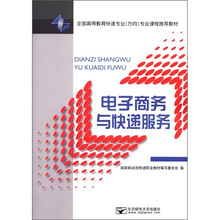 电子商务与快递服务（全国高等教育快递专业方向专业课程推荐教材）