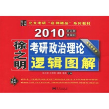 北文考研“名师精品”系列教材:徐之明2010考研政治理论逻辑图解