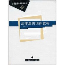 高等法律职业教育辅助教材：法律逻辑训练教程