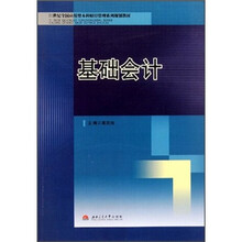 21世纪全国应用型本科财经管理系列规划教材：基础会计
