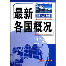 最新各国概况（美洲·大洋洲分册）