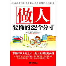 做人要懂的22个分寸