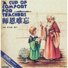 一杯安慰系列：师恩难忘（英汉对照）