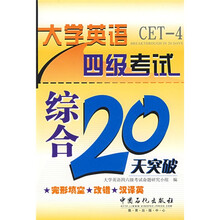 大学英语四级考试综合20天突破（完形填空、改错、汉译英）