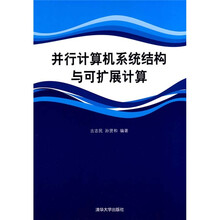 并行计算机系统结构与可扩展计算