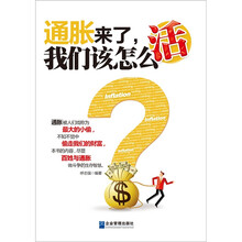 通胀来了，我们该怎么活