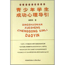 青少年学生成功必读：青少年学生成功心理导引