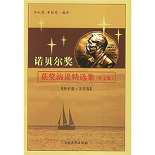 诺贝尔奖获奖演说精选集:和平卷·文学卷(英文版)