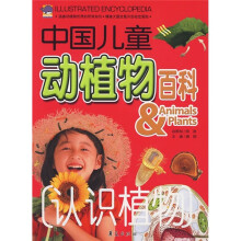 中国儿童动植物百科:认识植物