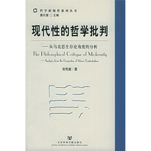 现代性的哲学批判：从马克思生存论角度的分析