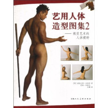 艺用人体造型图集2:视觉艺术的人体模特