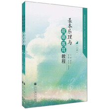 普通高等学校音乐学专业系列教材：基本乐理与视唱练耳教程（套装上下册）（音乐教育）