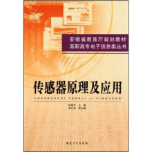 安徽省教育厅规划教材·高职高专电子信息类丛书：传感器原理及应用