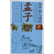 给年轻人读的孟子