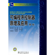普通高等教育“十一五”国家级规划教材：可编程序控制器原理及应用（第2版）