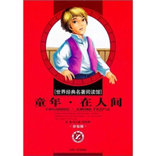 童年在人间（彩绘版）/世界经典名著阅读馆