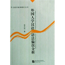 外国人学汉语语法偏误分析/中文教学疑难解析系列