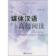 北大版留学生本科汉语教材·阅读教程系列:媒体汉语高级阅读