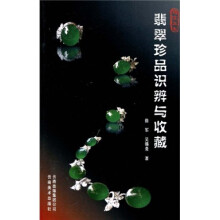 翡翠珍品识辨与收藏