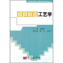 高等职业教育人才培养创新教材出版工程：模具制造工艺学