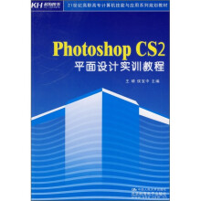 Photoshop CS2平面设计实训教程