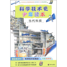 科学技术史少年读本·当代科技(彩色插图版)