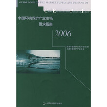 中国环境保护产业市场供求指南2006