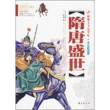 中华上下五千年：隋唐盛世（少儿彩图版）