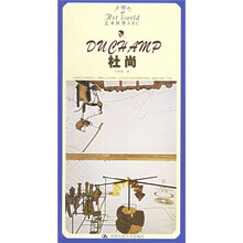 艺术世界ABC：杜尚