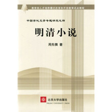 教育部人才培养棋艺长者开放教育试点教材:明清小说