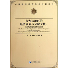 欠发达地区的经济发展与金融支持:以陕西省安康市为例
