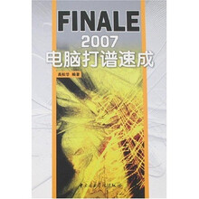 FINALE 2007电脑打谱速成