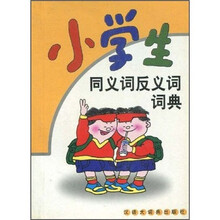 小学生同义词反义词词典