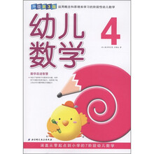 幼儿数学4（升级第3版）