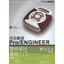 完全精通Pro/ENGINEER野火5.0中文版零件设计基础入门（附DVD光盘1张）