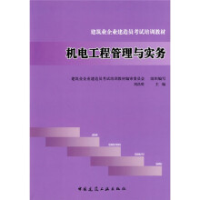 建筑业企业建造员考试培训教材：机电工程管理与实务