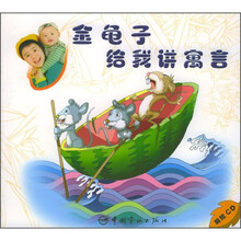 金龟子给我讲寓言（附CD光盘1张）