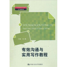 21世纪高职高专规划教材·公共课系列:有效沟通与实用写作教程